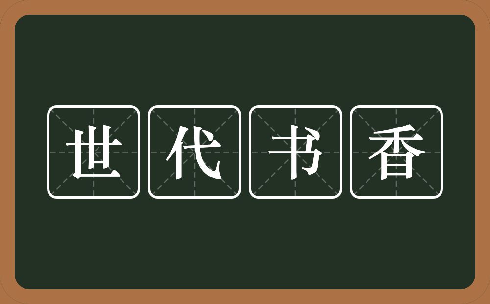 世代书香的意思？世代书香是什么意思？