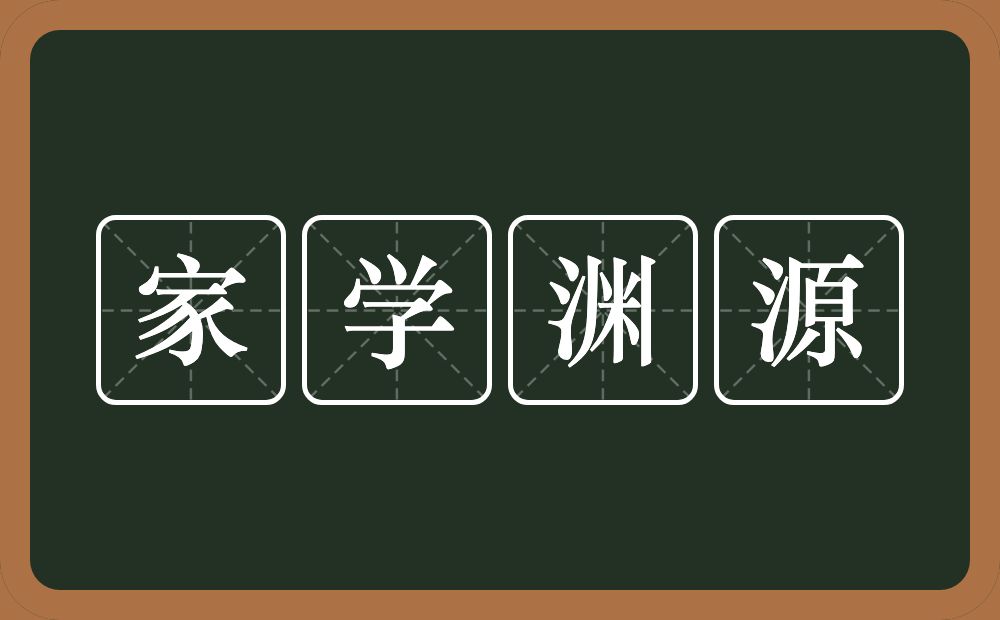 家学渊源的意思？家学渊源是什么意思？