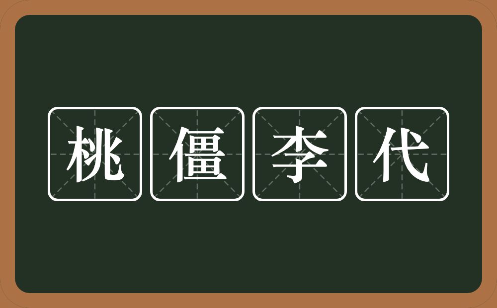 桃僵李代的意思？桃僵李代是什么意思？