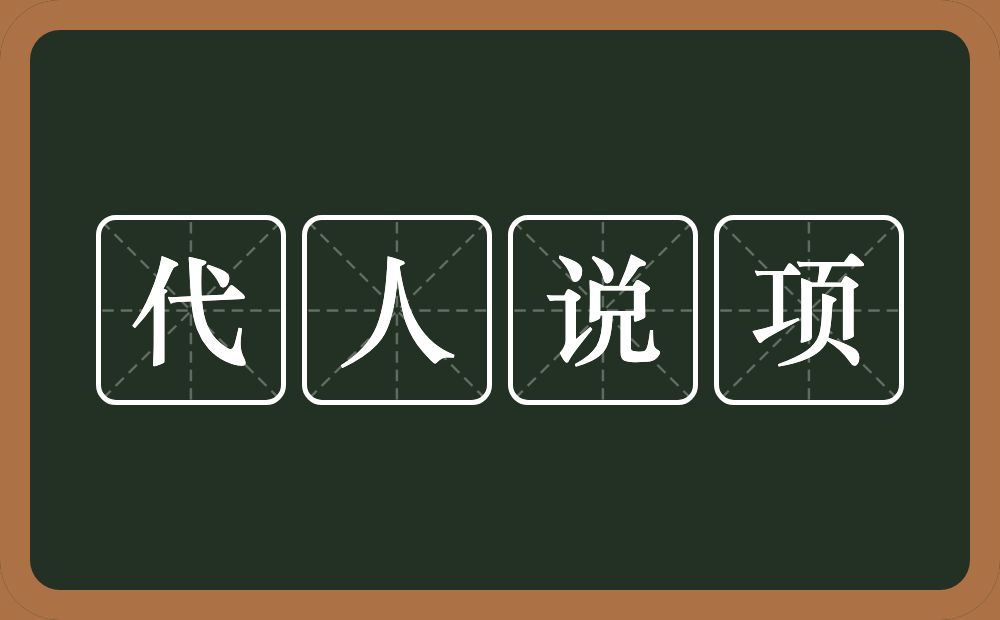 代人说项的意思？代人说项是什么意思？