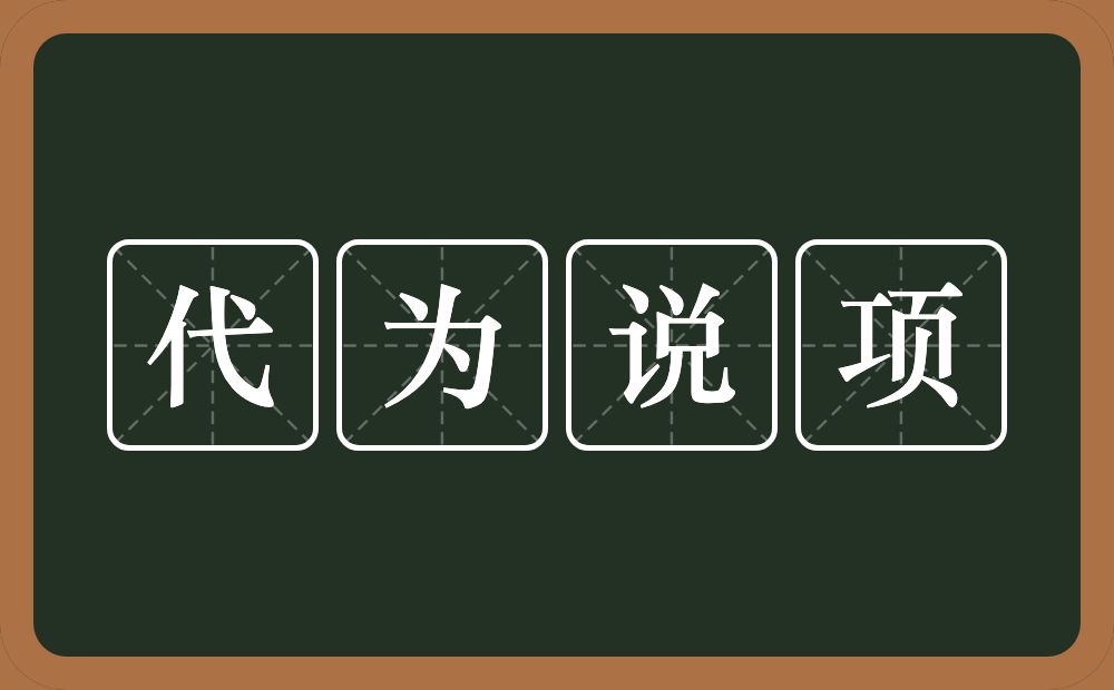 代为说项的意思？代为说项是什么意思？