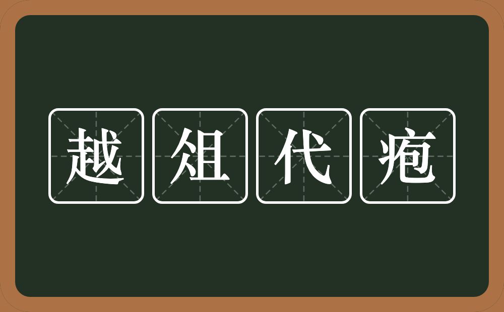 越俎代疱的意思？越俎代疱是什么意思？