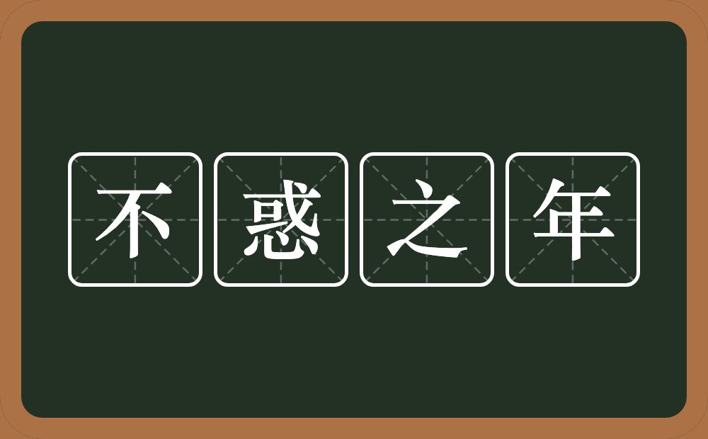 不惑之年的意思？不惑之年是什么意思？