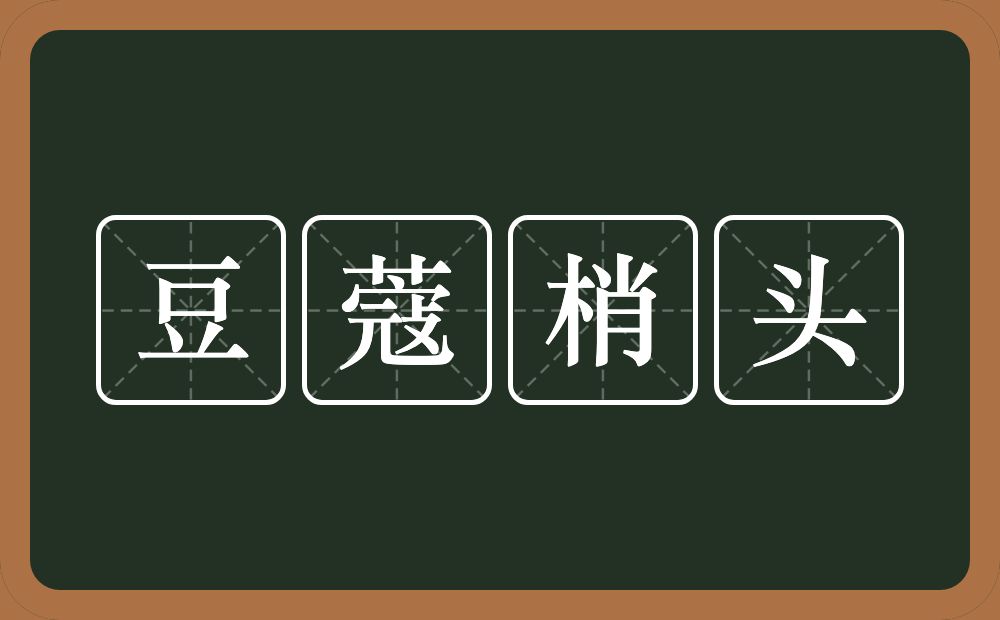 豆蔻梢头的意思？豆蔻梢头是什么意思？