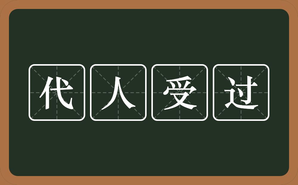 代人受过的意思？代人受过是什么意思？