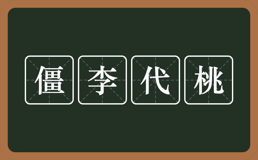 僵李代桃的意思？僵李代桃是什么意思？