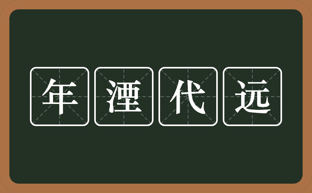 年湮代远的意思？年湮代远是什么意思？