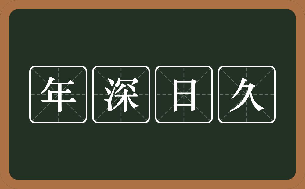 年深日久的意思？年深日久是什么意思？