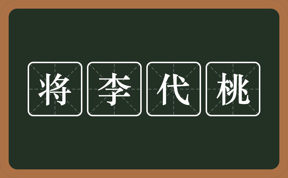 将李代桃的意思？将李代桃是什么意思？