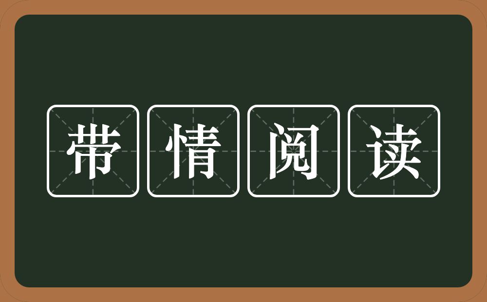 带情阅读的意思？带情阅读是什么意思？