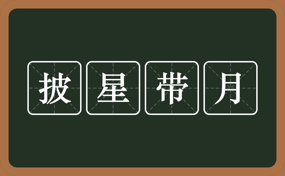 披星带月的意思？披星带月是什么意思？