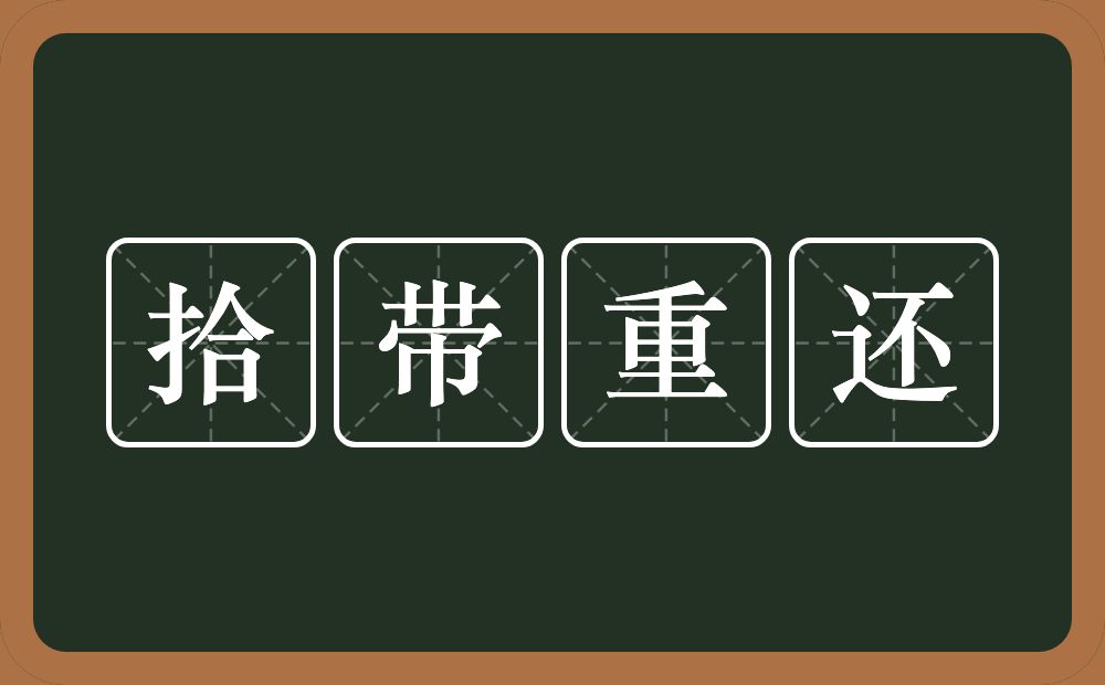 拾带重还的意思？拾带重还是什么意思？