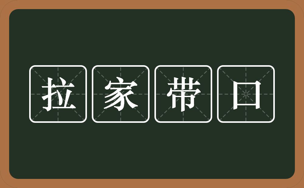 拉家带口的意思？拉家带口是什么意思？