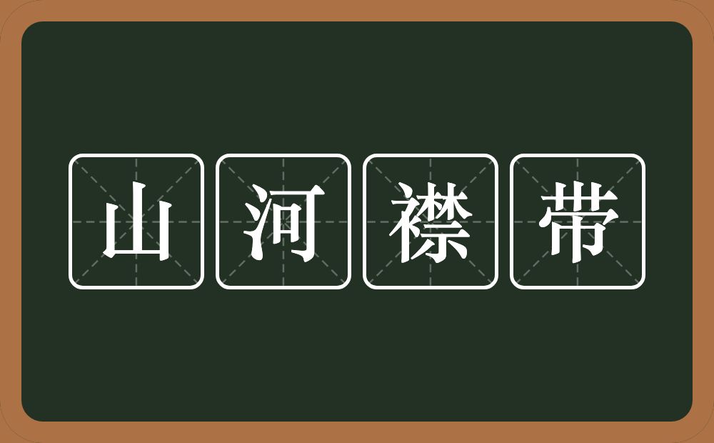 山河襟带的意思？山河襟带是什么意思？