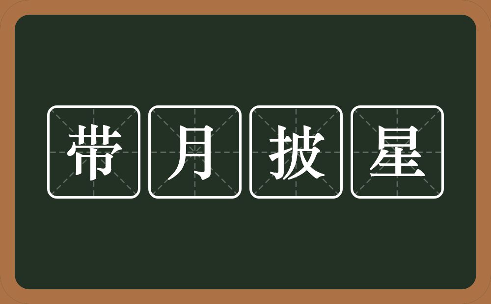 带月披星的意思？带月披星是什么意思？