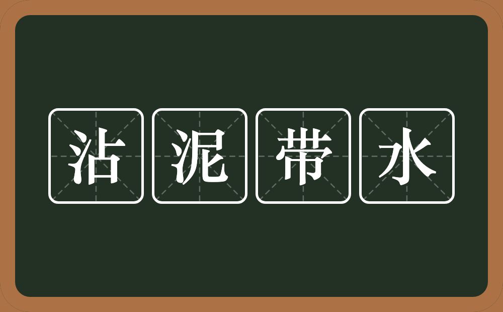 沾泥带水的意思？沾泥带水是什么意思？