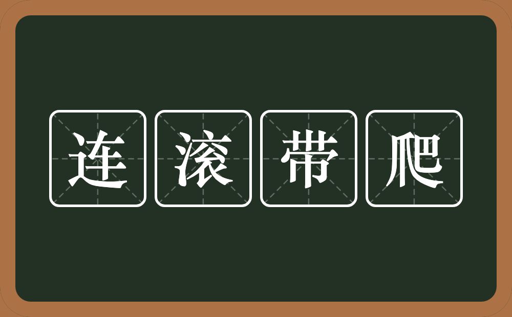 连滚带爬的意思？连滚带爬是什么意思？