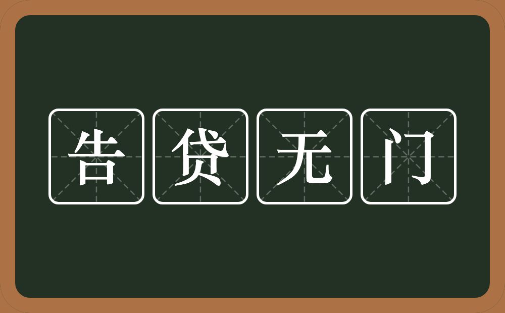 告贷无门的意思？告贷无门是什么意思？