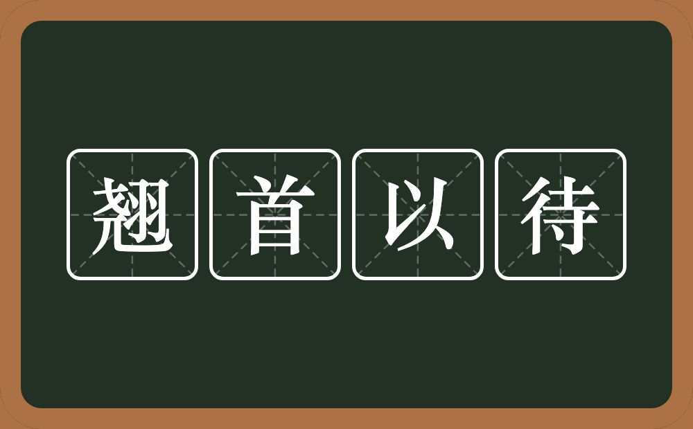 翘首以待的意思？翘首以待是什么意思？