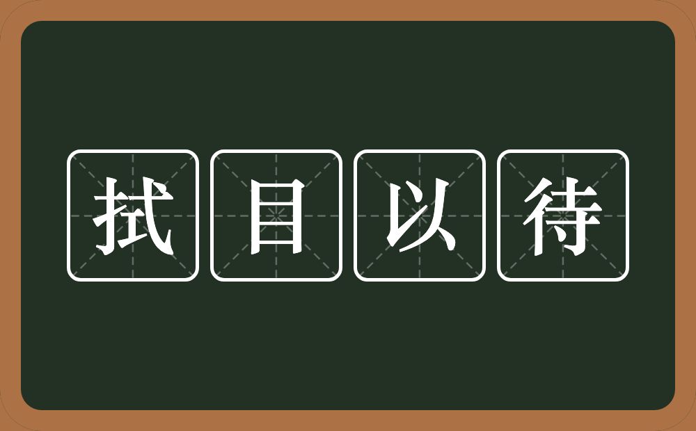 拭目以待的意思？拭目以待是什么意思？