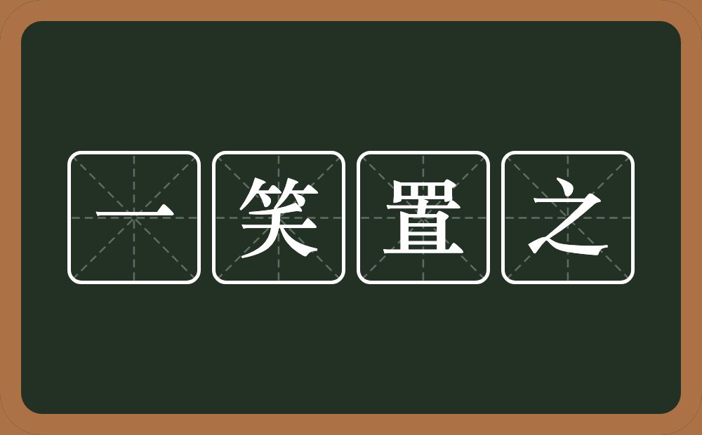 一笑置之的意思？一笑置之是什么意思？