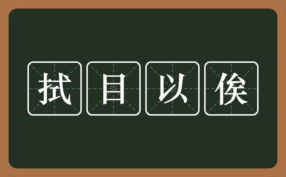 拭目以俟的意思？拭目以俟是什么意思？