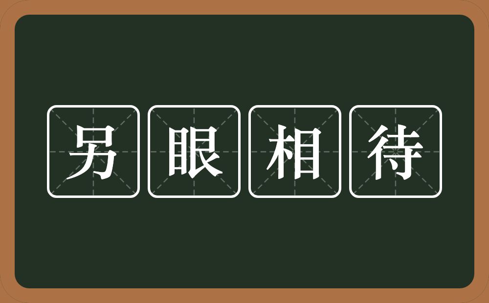 另眼相待的意思？另眼相待是什么意思？