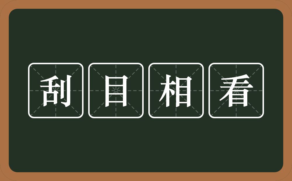 刮目相看的意思？刮目相看是什么意思？