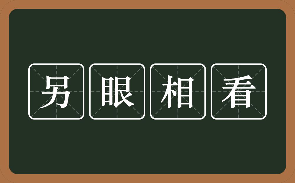 另眼相看的意思？另眼相看是什么意思？