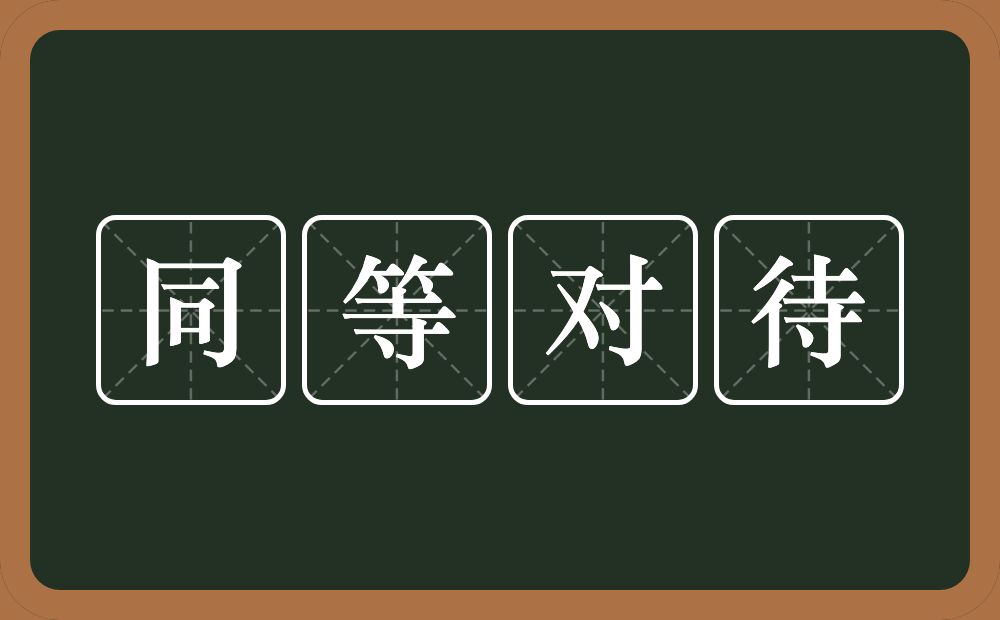 同等对待的意思？同等对待是什么意思？