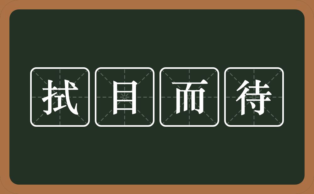 拭目而待的意思？拭目而待是什么意思？