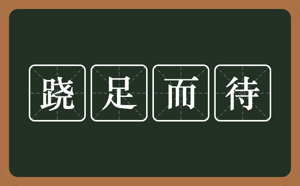 跷足而待的意思？跷足而待是什么意思？