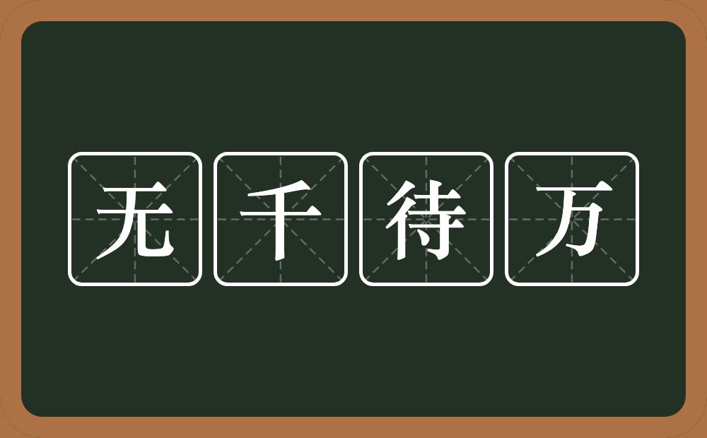 无千待万的意思？无千待万是什么意思？