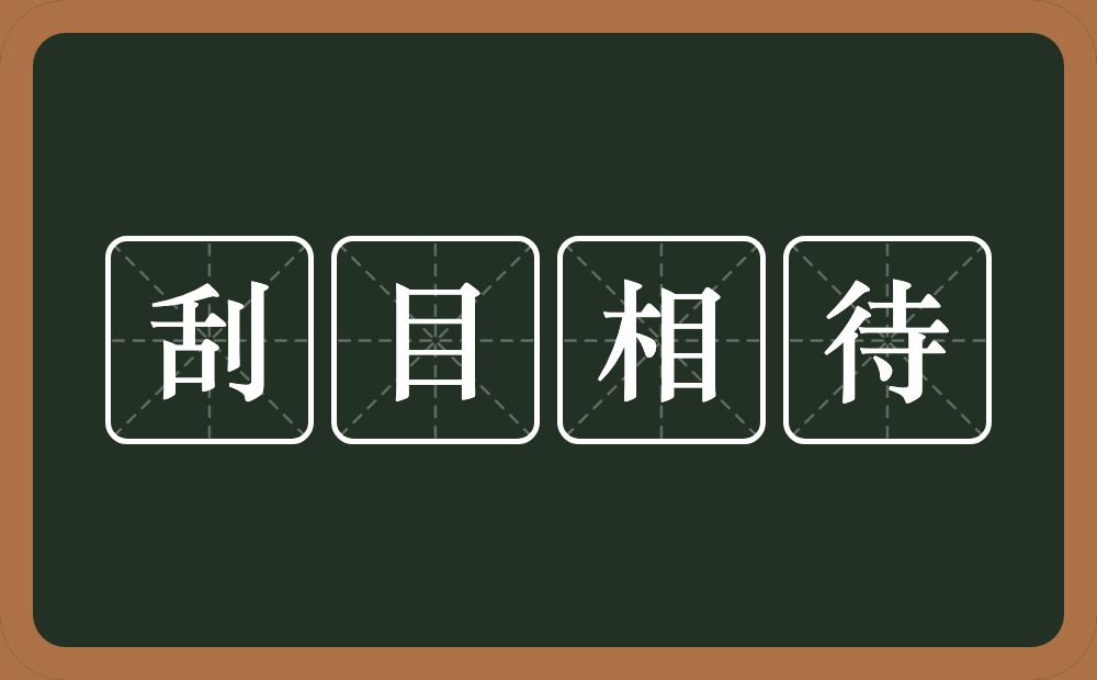 刮目相待的意思？刮目相待是什么意思？