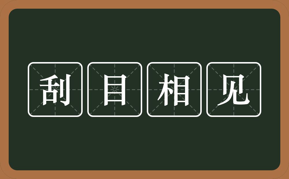 刮目相见的意思？刮目相见是什么意思？