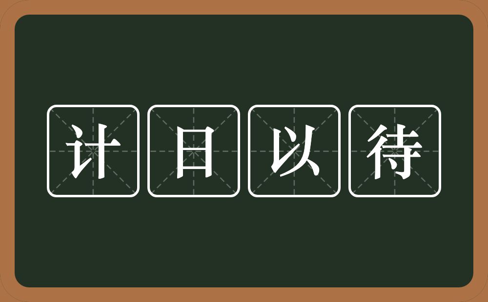 计日以待的意思？计日以待是什么意思？