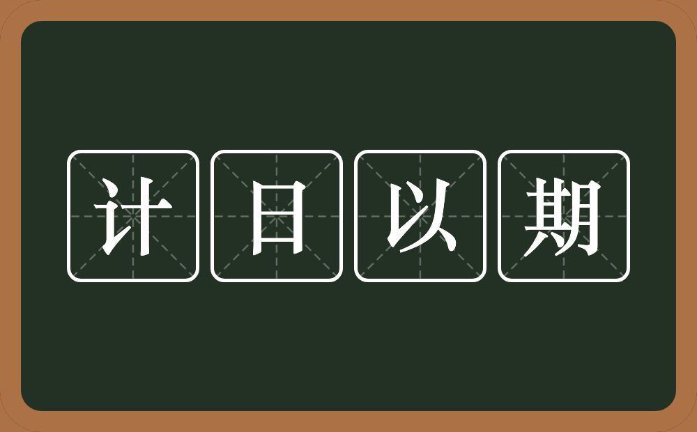 计日以期的意思？计日以期是什么意思？