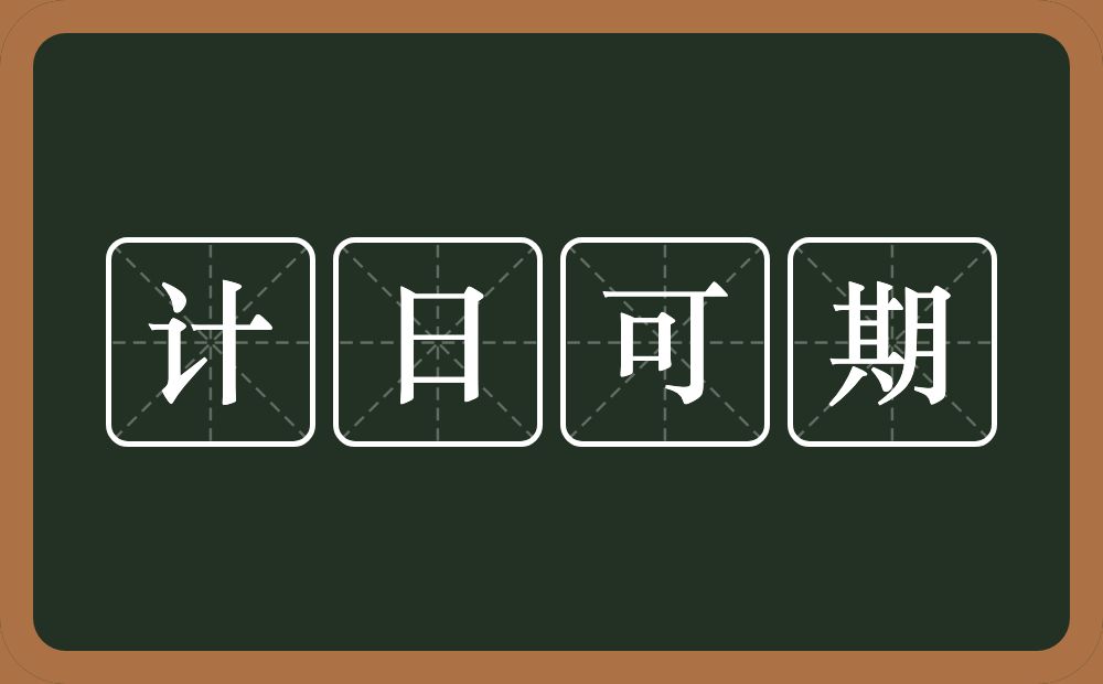 计日可期的意思？计日可期是什么意思？