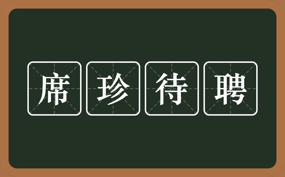 席珍待聘的意思？席珍待聘是什么意思？