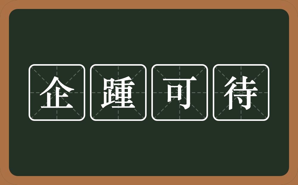 企踵可待的意思？企踵可待是什么意思？