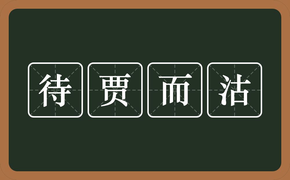 待贾而沽的意思？待贾而沽是什么意思？