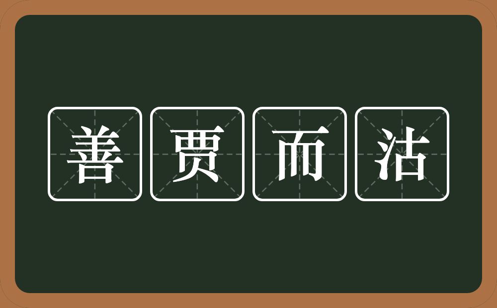 善贾而沽的意思？善贾而沽是什么意思？