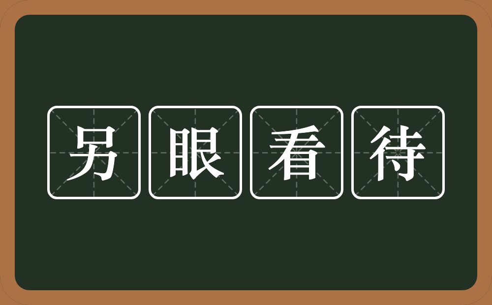 另眼看待的意思？另眼看待是什么意思？