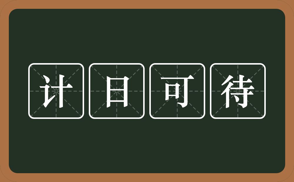 计日可待的意思？计日可待是什么意思？