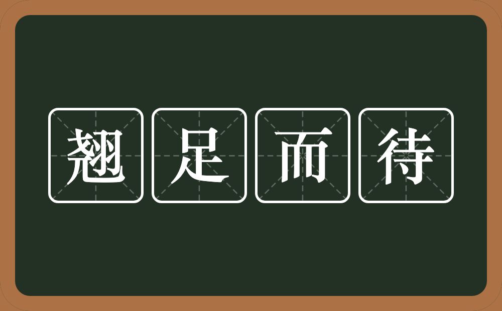 翘足而待的意思？翘足而待是什么意思？