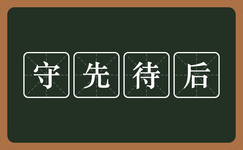 守先待后的意思？守先待后是什么意思？