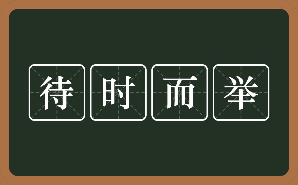 待时而举的意思？待时而举是什么意思？