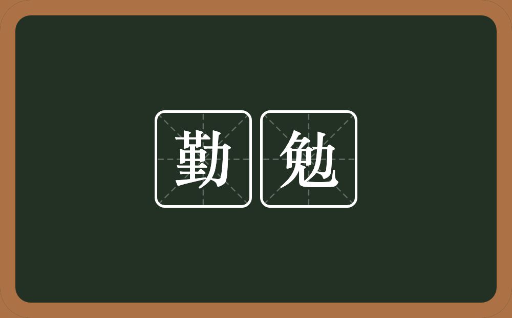 勤勉的意思？勤勉是什么意思？