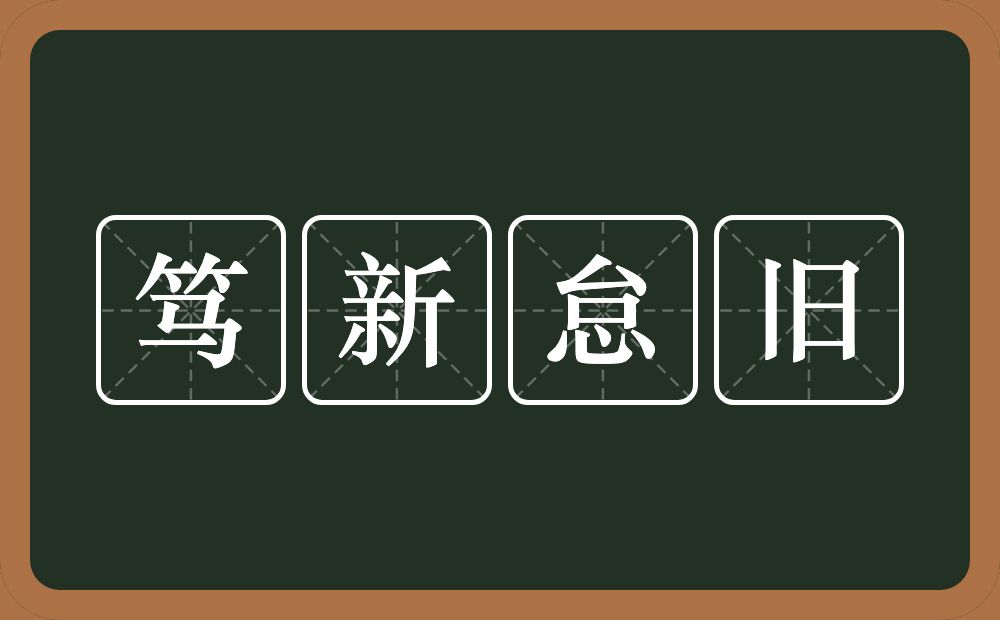 笃新怠旧的意思？笃新怠旧是什么意思？