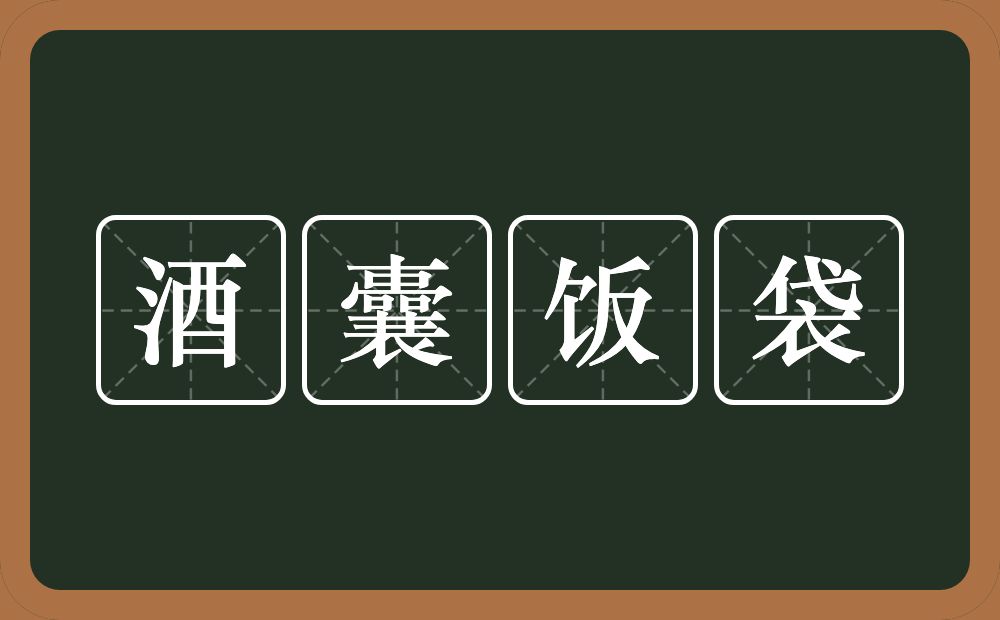 酒囊饭袋的意思？酒囊饭袋是什么意思？